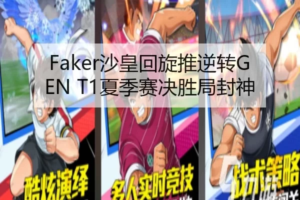 Faker沙皇回旋推逆转GEN T1夏季赛决胜局封神