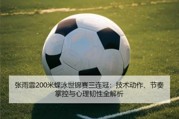 zhang-yu-fei-mi-die-yong-shi-jin-sai-san-lian-guan-ji-shu-dong-zuo-jie-zou-zhang-kong-yu-xin-li-ren-xing-quan-jie-xi-3-615.jpg