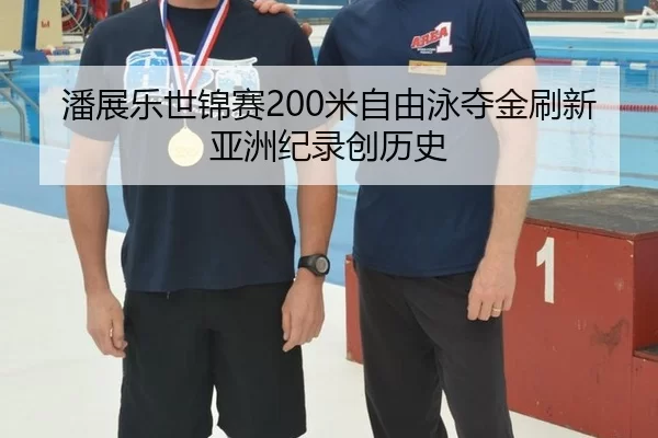 pan-zhan-le-shi-jin-sai-mi-zi-you-yong-duo-jin-shua-xin-ya-zhou-ji-lu-chuang-li-shi-3-562.jpg