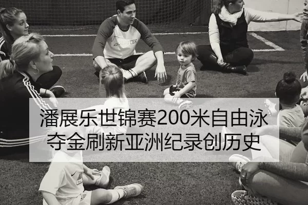 pan-zhan-le-shi-jin-sai-mi-zi-you-yong-duo-jin-shua-xin-ya-zhou-ji-lu-chuang-li-shi-1-391.jpg
