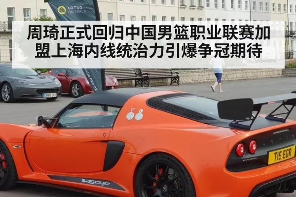周琦正式回归中国男篮职业联赛加盟上海内线统治力引爆争冠期待