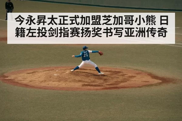 今永昇太正式加盟芝加哥小熊 日籍左投剑指赛扬奖书写亚洲传奇