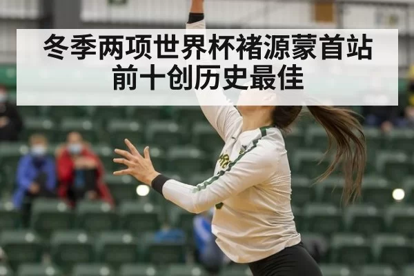 冬季两项世界杯褚源蒙首站前十创历史最佳