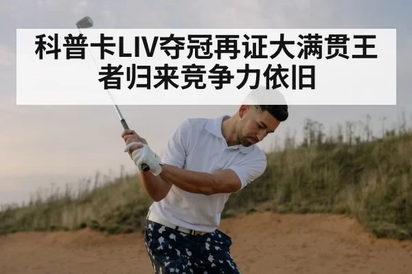 科普卡LIV夺冠再证大满贯王者归来竞争力依旧