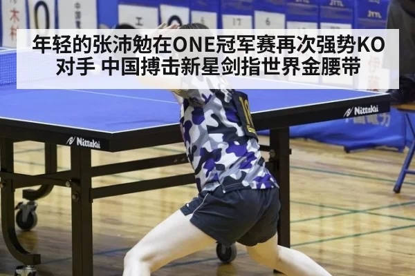年轻的张沛勉在ONE冠军赛再次强势KO对手 中国搏击新星剑指世界金腰带