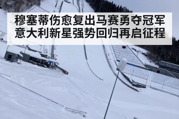 穆塞蒂伤愈复出马赛勇夺冠军 意大利新星强势回归再启征程