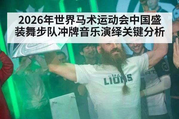 2026年世界马术运动会中国盛装舞步队冲牌音乐演绎关键分析